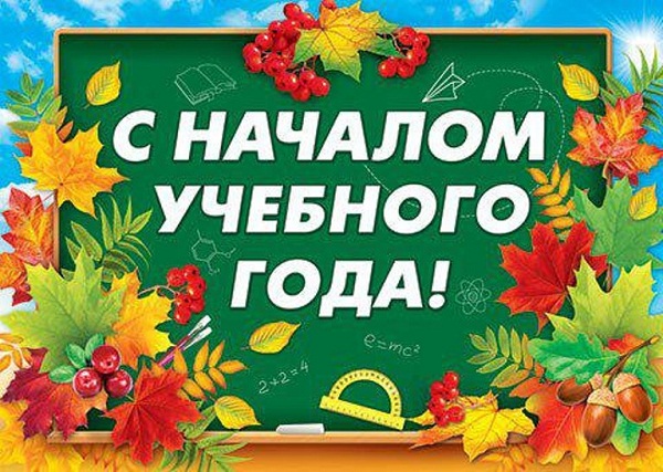 1 сентября – "Нам есть чем гордиться, нам есть что беречь!