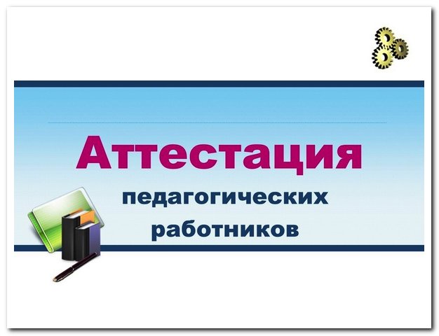 Аттестация педагогических работников прошла успешно!